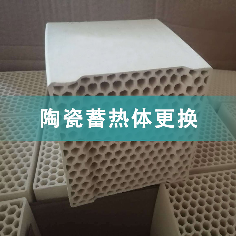 蓄热体更换.jpg